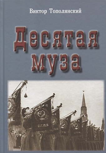Тополянский В. Десятая муза тополянский в москва 1911 год