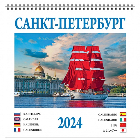 цена Календарь на спирали на 2024 год Санкт-Петербург [КР23-24010]