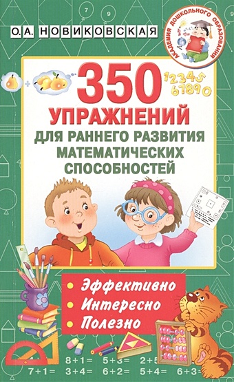 Новиковская Ольга Андреевна 350 упражнений для раннего развития математических способностей