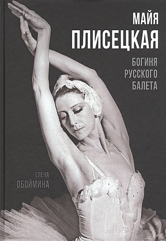 Обоймина Е. Майя Плисецкая. Богиня русского балета