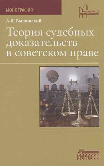 Вышинский А. Теория судебных доказательств в советском праве