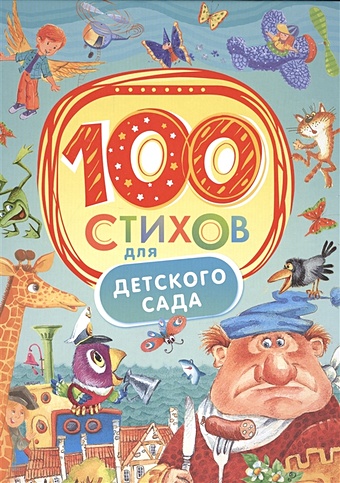 365 любимых стихов для детского сада 100 стихов для детского сада