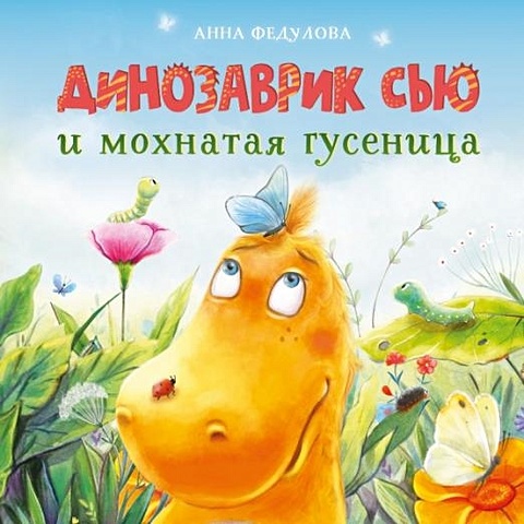 Федулова А. Динозаврик Сью и мохнатая гусеница