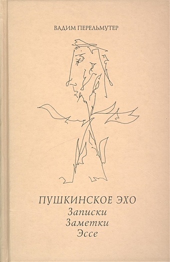 Пушкинское эхо. Записки. Заметки. Эссе домаль рене великий запой эссе и заметки