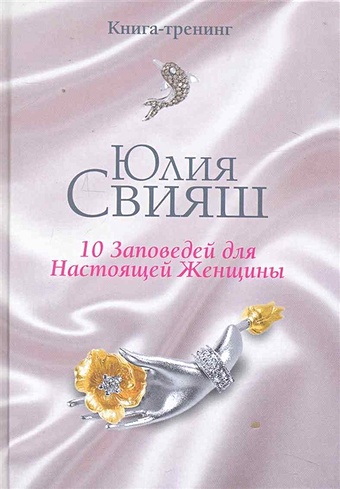 свияш ю 10 заповедей для настоящей женщины великолепная водяная лилия Свияш Ю. 10 Заповедей для Настоящей Женщины. Книга-тренинг