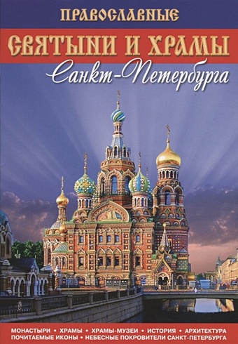 Путеводитель. Православные святыни и храмы Санкт-Петербурга