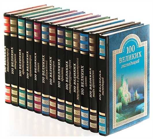 Популярная коллекция 100 великих (комплект из 13 книг)