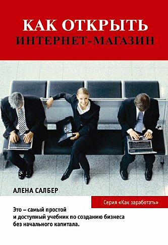 Салбер А. Как открыть Интернет-магазин. 2-е изд., стер....