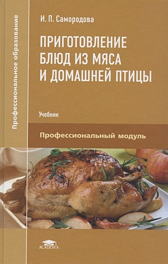 Самородова И. Приготовление блюд из мяса и домашней птицы. Учебник карпаччо из мяса птицы с к 200гр