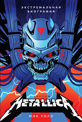уолл мик metallica экстремальная биография группы Уолл Мик Metallica. Экстремальная биография группы