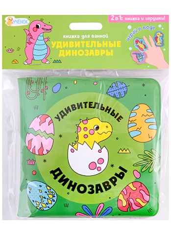 малофеев александр новогодняя сказка с пальчиковыми куклами Книжка для ванной с пальчиковыми куклами. Удивительные динозавры