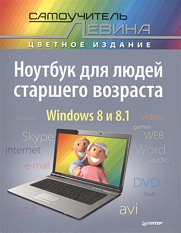Левин А. Ноутбук для людей старшего возраста. Windows 8 и 8.1 левин а windows 8