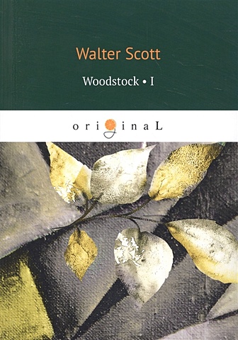 Скотт Вальтер Woodstock 1 = Вудсток 1: на англ.яз scott w woodstock 2 вудсток 2 на английском языке