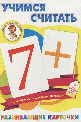 Учимся считать. Развивающие карточки карточки развивающие умные игры учимся считать о б колесникова 32 шт 433167