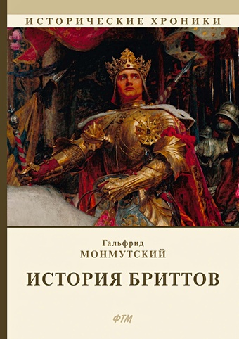 Монмутский Г. История бриттов. Historia Brittonum
