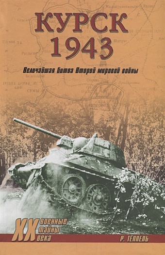 Теппель Р. Курск 1943. Величайшая битва Второй мировой войны