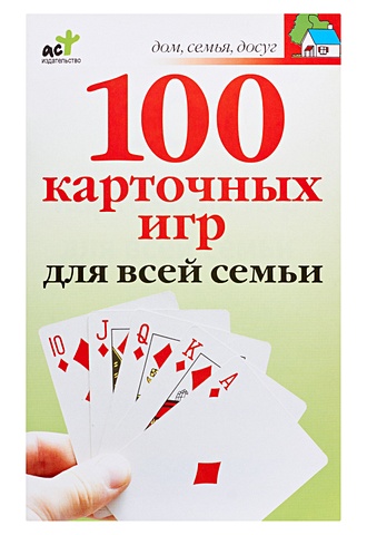 цена Якушева Маргарита Никитична 100 карточных игр для всей семьи
