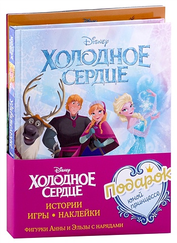 Комплект Подарок юной принцессе: истории, игры, наклейки (3 книги по фильму Холодное сердце)