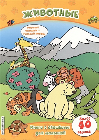Животные (книги с окошками) головоломка с книгой животные мира 4276181