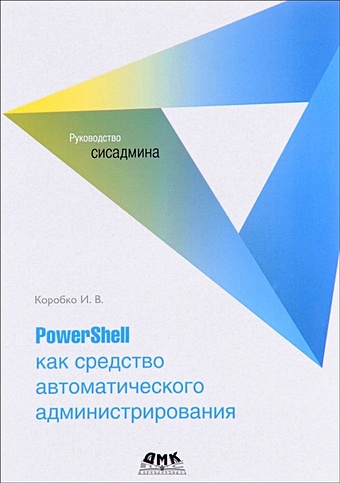 Коробко И. PowerShell как средство автоматического администрирования современный powershell попов а в