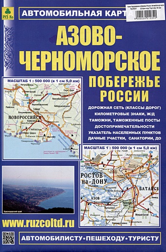 Азово-Черноморское побережье России. Автомобильная карта