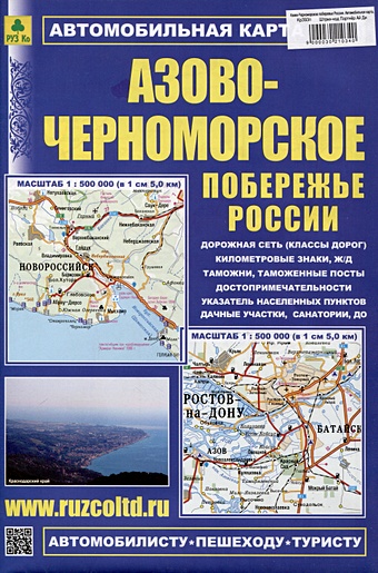 цена Азово-Черноморское побережье России. Автомобильная карта