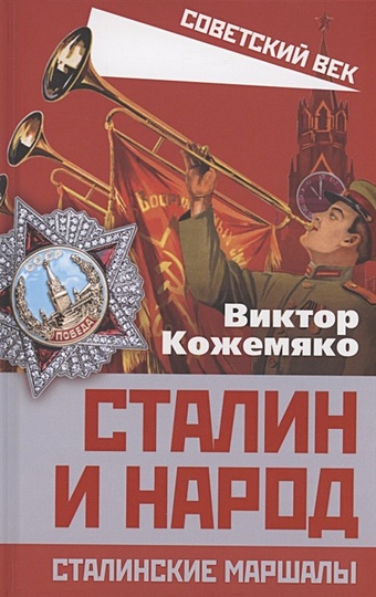 рубцов ю в сталинские маршалы в жерновах политики Кожемяко В. Сталин и народ. Сталинские маршалы