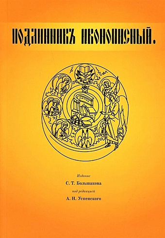 Большаков С. Подлинник иконописный библия репринтное издание