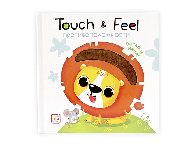 Книжки Touch & feel. Противоположности обучающие книги магнитные книжки противоположности
