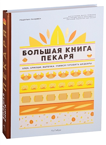 Ландмен Р. Большая книга пекаря: Хлеб, бриоши, выпечка. Учимся готовить шедевры