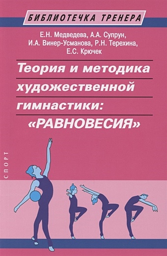 Медведева Е., Супрун А., Терехина Р. и др. Теория и методика художественной гимнастики: Равновесия