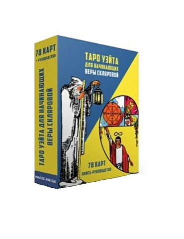 Склярова В. Таро Уэйта для начинающих Веры Скляровой (78 карт + книга-руководство) карты таро понятный самоучитель для начинающих