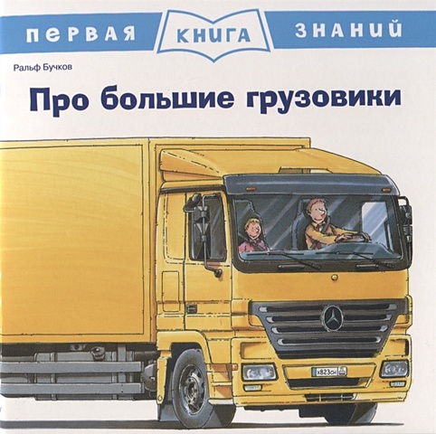 Бучков Р. Про большие грузовики. Первая книга знаний