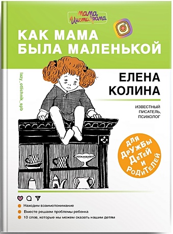Колина Елена Как мама была маленькой. Книга для дружбы детей и родителей цена и фото
