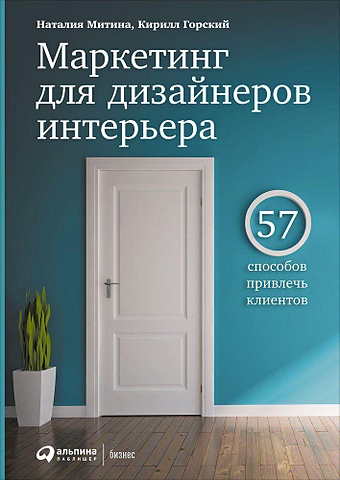 дизайн интерьера 6 е издание митина н Митина Н., Горский К. Маркетинг для дизайнеров интерьера: 57 способов привлечь клиентов