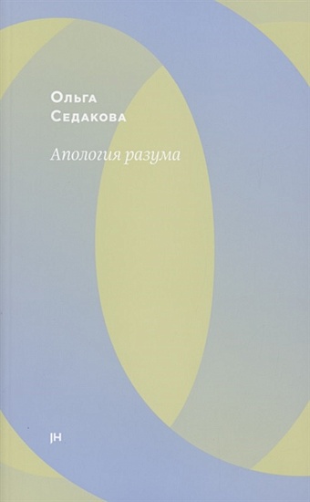 Седакова О. Апология разума (3 изд.) седакова о избранное седакова о