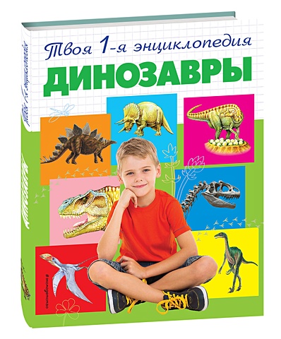 Травина Ирина Владимировна Динозавры травина и в динозавры