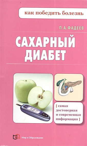 Фадеев П. Сахарный диабет
