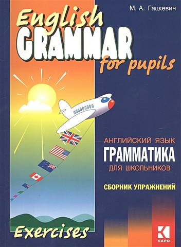 Гацкевич М. Грамматика английского языка для школьников: Сборник упражнений. Книга III
