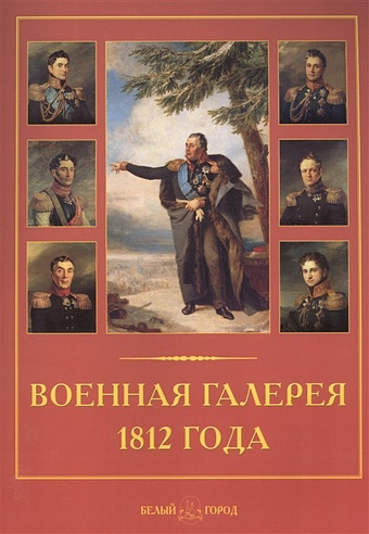 Пантилеева А. (ред.-сост.) Военная галерея 1812 года. Джордж Доу