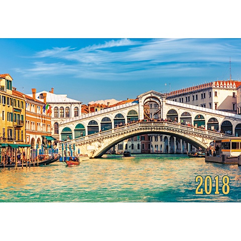 Городской стиль. Мост Реальто (Венеция) (трехблочн. 305х680 мм) ***КАЛЕНДАРИ 2018_ КВАРТАЛЬНЫЕ офисный стиль рабочий стол календари 2019  квартальные