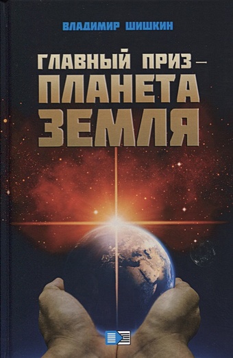 Шишкин В. Главный приз - планета Земля