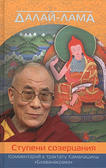 Далай-лама Ступени созерцания. Комментарий к трактату Камалашилы
