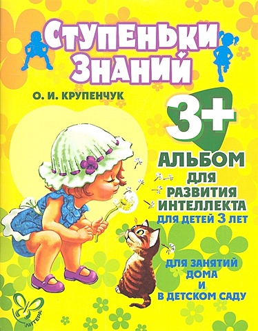Крупенчук О. Альбом для развития интеллекта для детей 3 лет