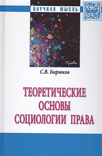 Бирюков С. Теоретические основы социологии права