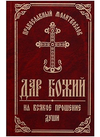 Православный молитвослов Дар Божий на всякое прошение души канон за болящего с приложениями молитв об исцелении болящих