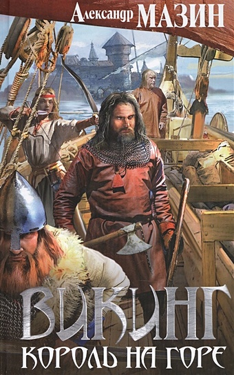 Мазин Александр Владимирович Викинг. Король на горе георгина викинг шаровидная