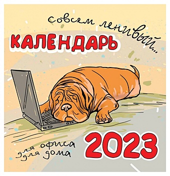 Календарь настенный на 2023 год "Ленивый календарь"