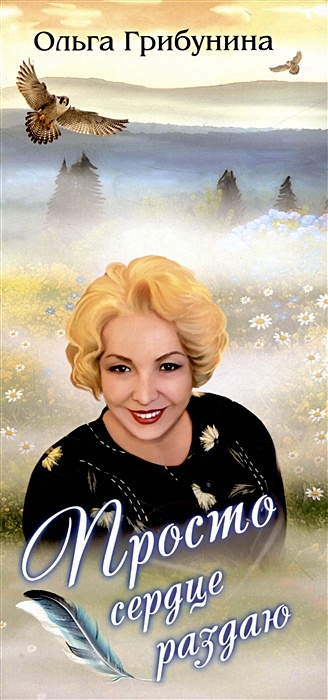 Грибулина О. Просто сердце раздаю