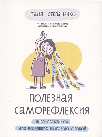 Степаненко Т. Полезная саморефлексия: Книга-практикум для искреннего разговора с собой